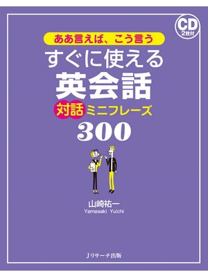 cover image of ああ言えば、こう言う すぐに使える英会話 対話ミニフレーズ300【音声DL付】